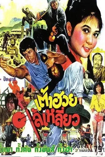 Here Comes Tao Huay movie poster