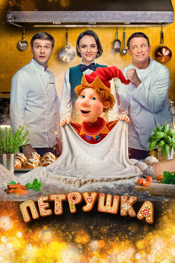Petrushka movie poster