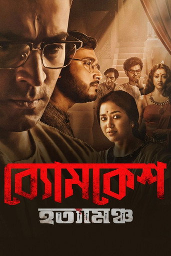 Byomkesh Hotyamancha movie poster