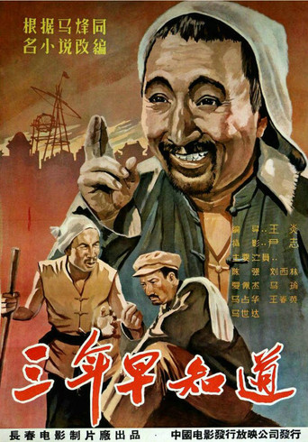 三年早知道 movie poster