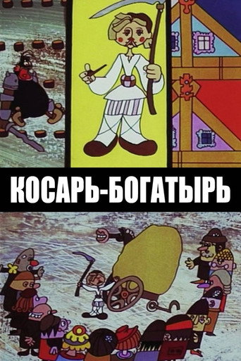 Косарь-богатырь movie poster