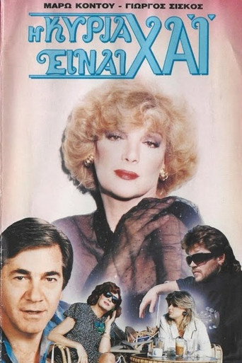 Η κυρία είναι χάι movie poster