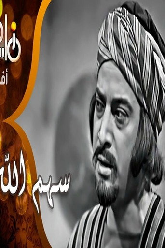 Sahm Allah movie poster