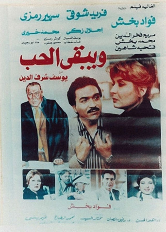 Wa Yabka El Hob movie poster