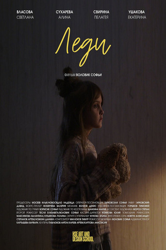 Леди movie poster