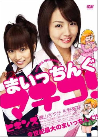 Maicching Machiko! Begins movie poster