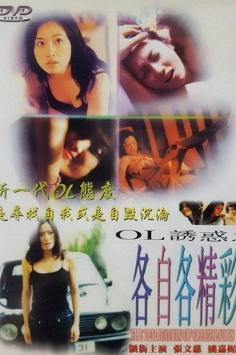 The Temptation of Office Ladies movie poster