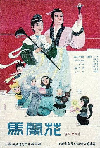 馬蘭花 movie poster