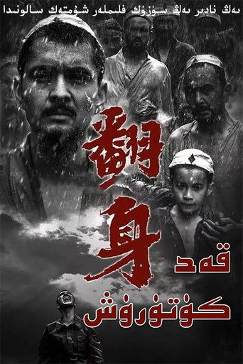 翻身 movie poster
