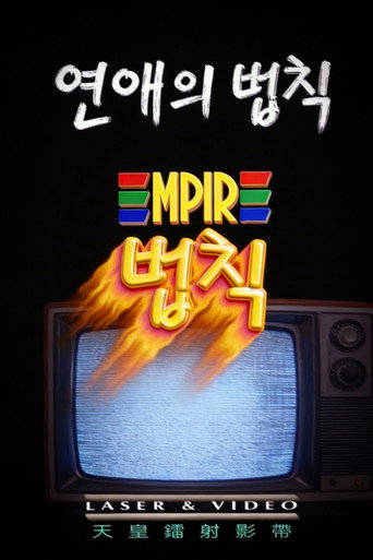 연애의 법칙 movie poster