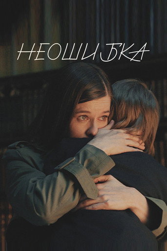 Неошибка movie poster