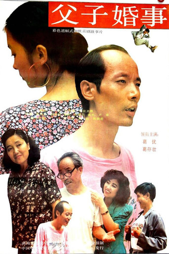 父子婚事 movie poster