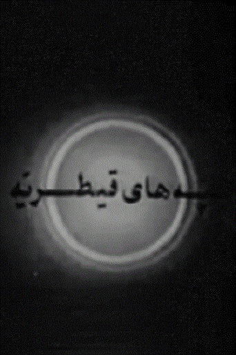 The Hills of Qaytariyeh movie poster