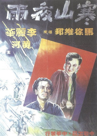 Cold Mountain Night Rain movie poster
