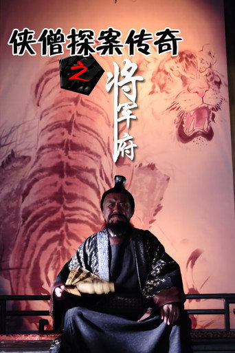 侠僧探案传奇9：将军府 movie poster