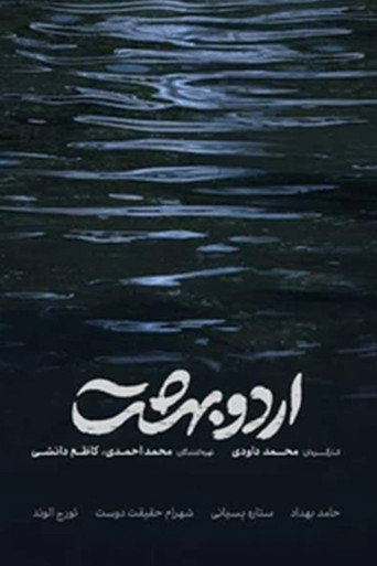 Ordoobehesht movie poster