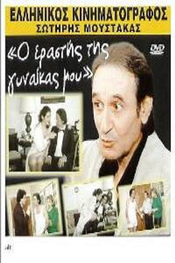 My wife's lover movie poster
