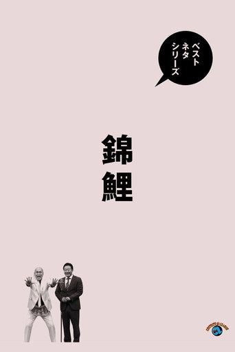 ベストネタシリーズ 錦鯉 movie poster