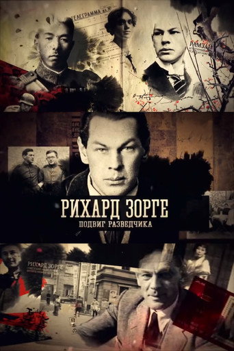 Рихард Зорге. Подвиг разведчика movie poster
