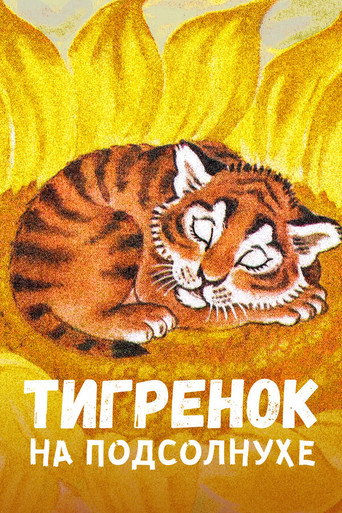 The Little Tiger on the Sunflower movie poster