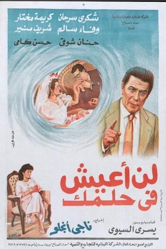 لن اعيش في حلمك movie poster