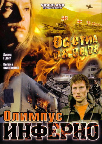 Olimpius Inferno movie poster
