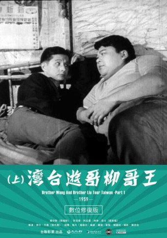 Brother Wang And Brother Liu Tour Taiwan－Part 1 movie poster