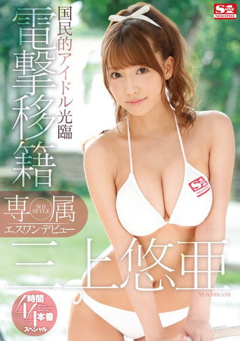 Yua Mikami's S1 Debut movie poster