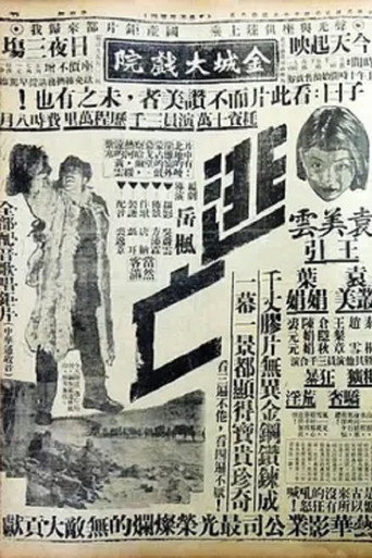 逃亡 movie poster