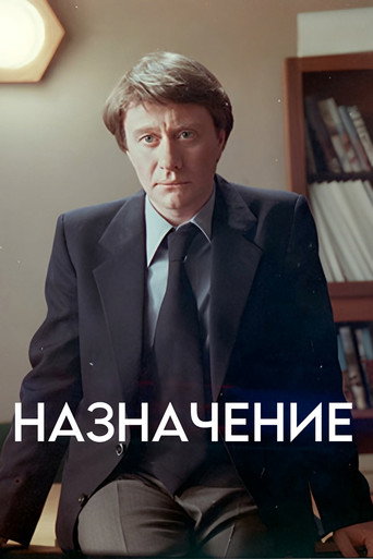 The Appointment movie poster