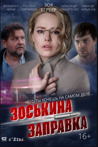 Zoskin Gas Station movie poster