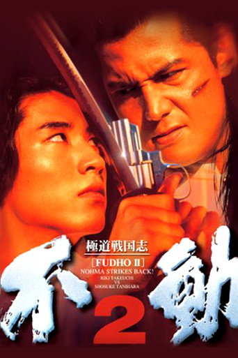 Fudoh 2: Nohma Strikes Back! movie poster