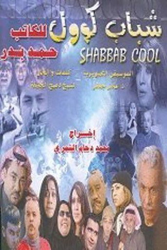 Shabab Cool movie poster