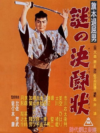 Bored Hatamoto: Mysterious Letter of Challenge movie poster
