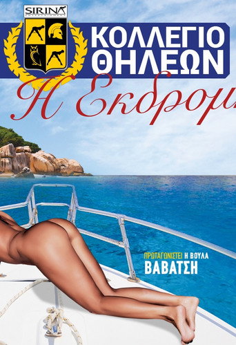 Κολλέγιο θηλέων: Η εκδρομή movie poster
