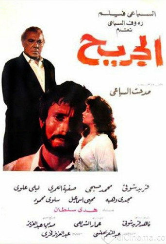 الجريح movie poster