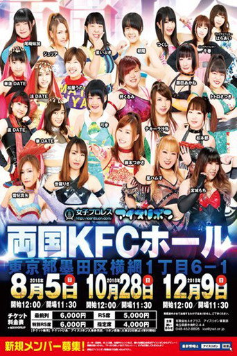 Ice Ribbon New Ice Ribbon #902 ~ Ryogoku KFC Ribbon movie poster
