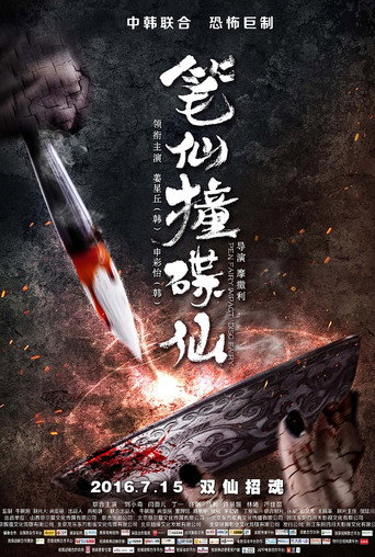 When Pen Ghost Meets Plate Ghost movie poster