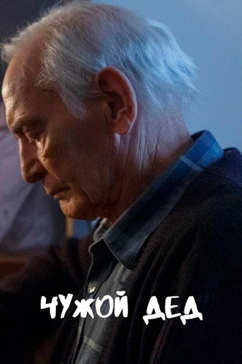 Чужой дед movie poster