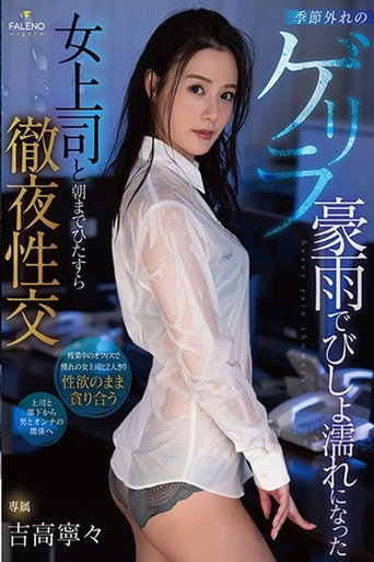 All Night Sex After Getting Caught In The Rain With My Female Coworker movie poster