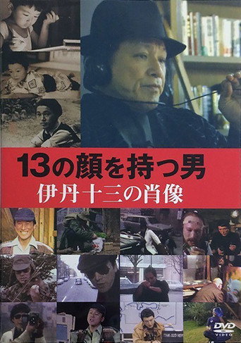 Juzo Itami: The Man with 13 Faces movie poster