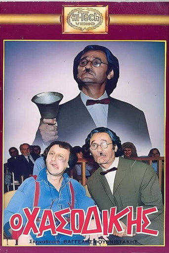 Ο Χασοδίκης movie poster