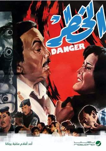 الخطر movie poster