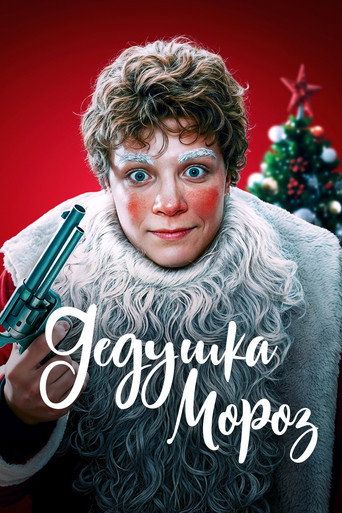 Grandfather Frost movie poster