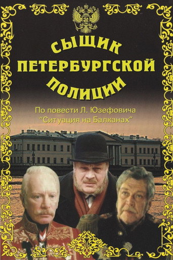 Detective of the St. Petersburg Police movie poster