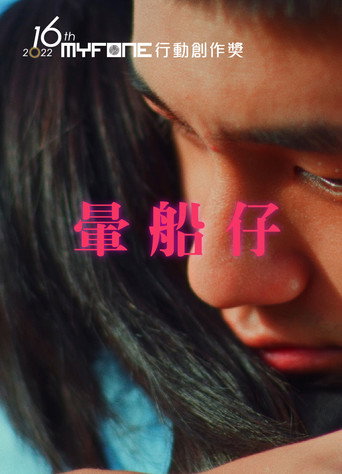 暈船仔 movie poster