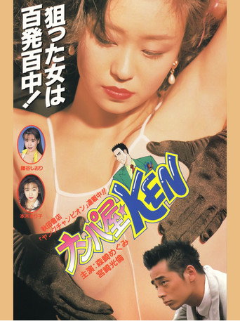 Seduction Artist ★ KEN movie poster