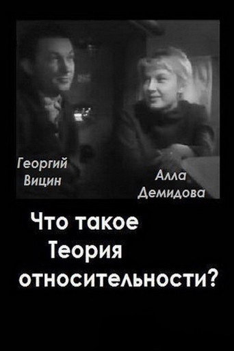 What is the Theory of Relativity? movie poster