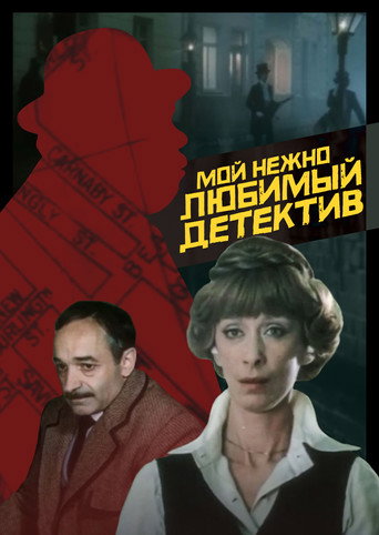 My Dearly Beloved Detective movie poster