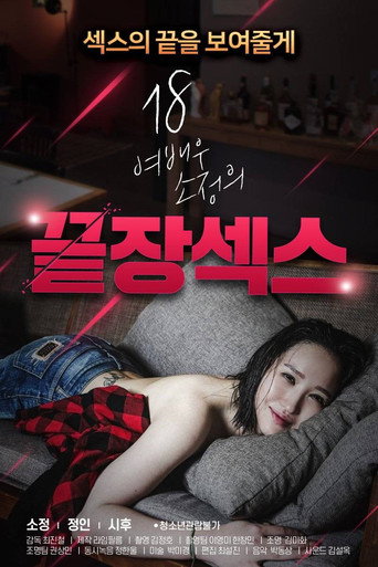 18 Year Old Actress So-jeong's Ultimate Sex movie poster
